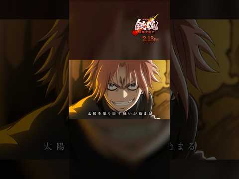 待たせたなァ！映画『#新劇場版銀魂 -吉原大炎上-』2026年2月13日（金）公開