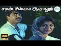 Saan Pillai Aanalum சாண் பிள்ளை ஆனாலும் Ilaiyaraaja S Janaki Love 