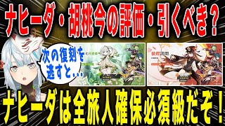 【原神】ナヒーダ・胡桃復刻！今の評価、確保優先度について【ねるめろ/切り抜き】