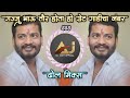 Gajju Bhau Taur Hota Great Gadicha Number 888 Dj Song | Jalna King Dhol Mix | Dj Amit Khamgaon