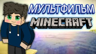 МУЛЬТфильм MineCraft милая Анимация