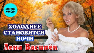 Лена Василёк - Холоднее становятся ночи (Single, 2024)