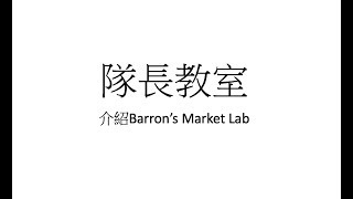 【隊長教室】免費美股數據網 - Barron's Market Lab