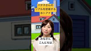 Download lagu バタ子さんのリアルを密着する水卜アナ #闇バタ子劇場 #モノマネ #れっぴーず mp3