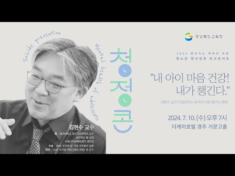 [경북교육청] 2024 찾아가는 학부모 교육 &quot;청소년 정서성장 토크 콘서트&quot;