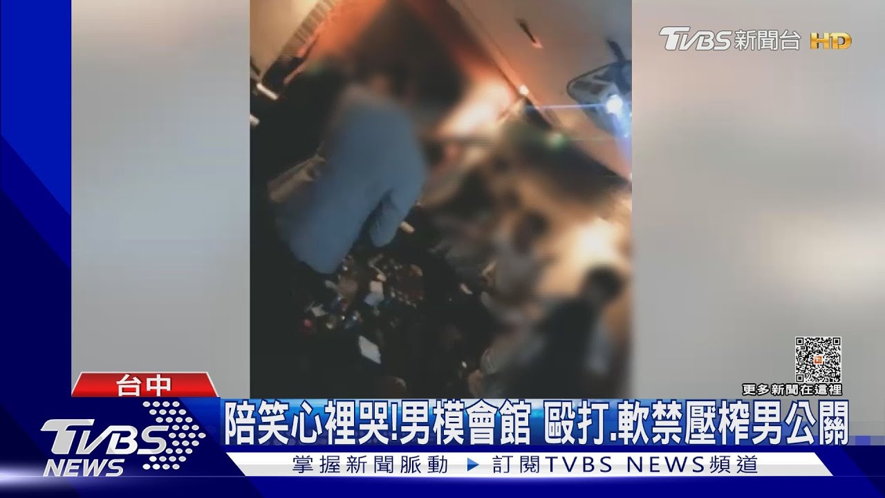 陪笑心裡哭!男模會館 毆打、軟禁壓榨男公關