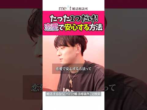 恋愛で安心できるたった一つの方法