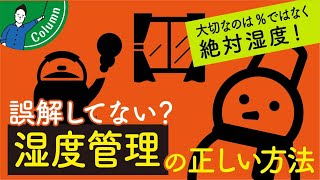 冬の乾燥対策！湿度の基本知識と湿度コントロールの正しい方法