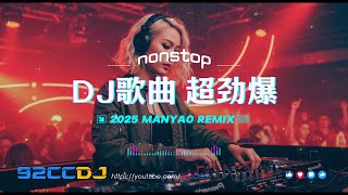 Download lagu ㊣92CCDJ 《DJ歌曲 超劲爆2025》 最潮流中文上半年靓歌串烧 mp3 Download lagu ㊣92CCDJ 《DJ歌曲 超劲爆2025》 最潮流中文上半年靓歌串烧 mp3
