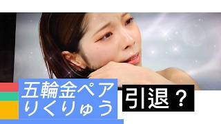 最新ニュース｜ミラノ五輪金「りくりゅう」引退 ? #ニュース #国際ニュース #japan #りくりゅう