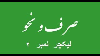 صرف  و  نحو  لیکچر  ۲