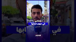 ماضيها أفضل من حاضرها.. شباب العاصمة الإسماعيلية ينفضون غبار التهميش ويطالبون بالشغل ومتنفسات thumbnail