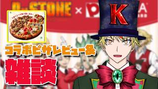 【 #雑談 】Dr.STONEコラボピザレビューする！