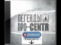 Легенды Про...CENTR(Центр) Скачать альбом 