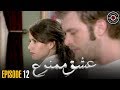 Ishq e Mamnu | EP 12 | Turkish Drama | Nihal and Behlul | RB1