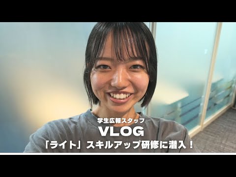 【Vlog】ライトのスキルアップ研修を紹介🔍【中京大学学生広報スタッフ ライト】