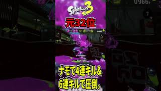 ダイナモで4連キルして6連キルして最高。【スプラトゥーン3】
