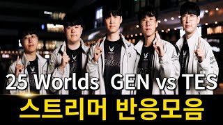밴픽을 압도하는 경기력! | 2025 롤드컵 스위스 젠지 vs TES 스트리머 리액션 반응 모음