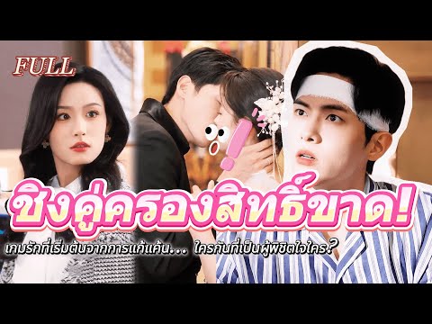 #full 💥สามีสุดเยือกเย็นความจำลบเลือน!เกมแก้แค้นหอมหวาน กลับพลิกผันไม่หยุดจนได้?❣️ #เรื่องราวความรัก