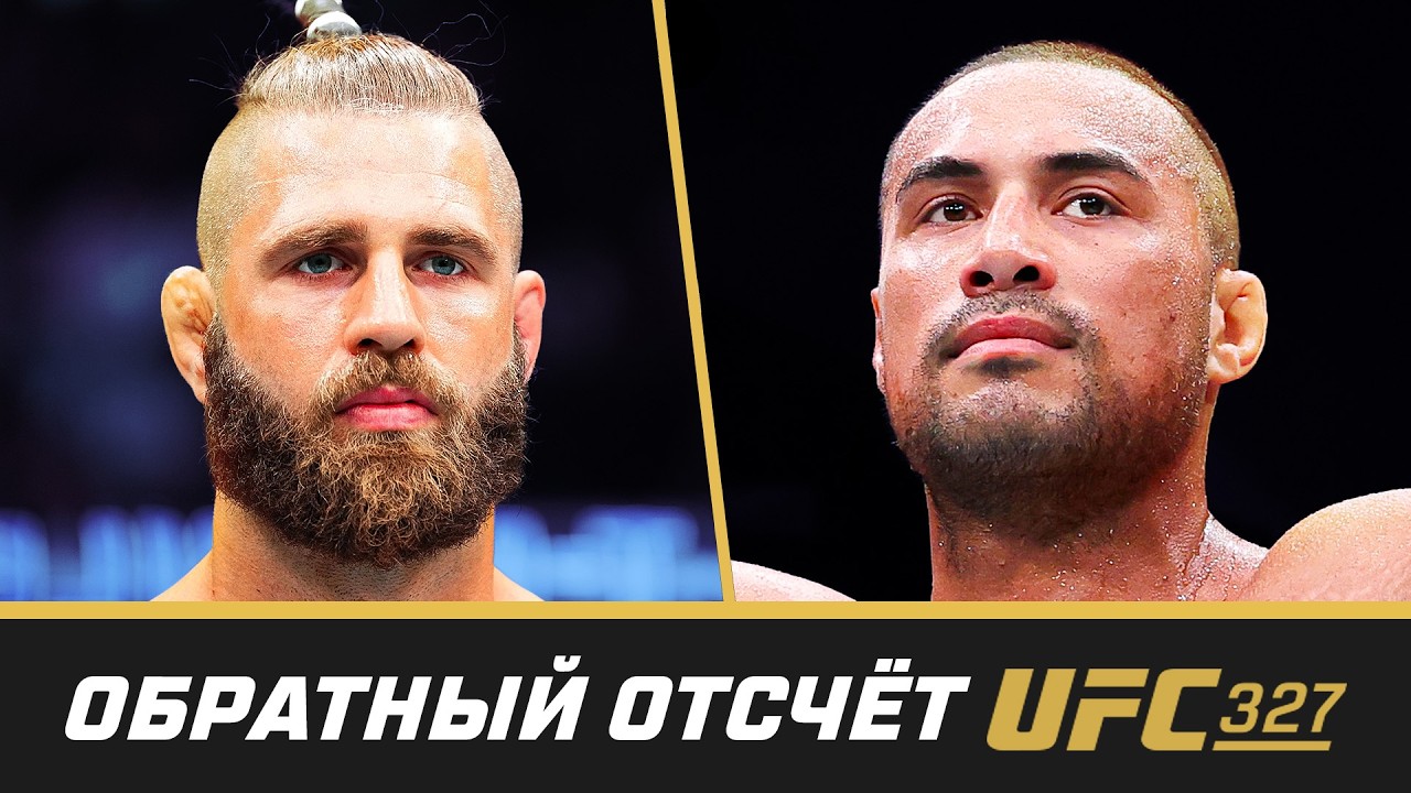 UFC 327 Обратный отсчет - Прохазка vs Олберг