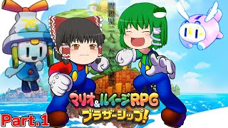 【ゆっくり実況プレイ】うちの問題児二人。ただし最強。 Part1【#マリオ&ルイージRPGブラザーシップ！】