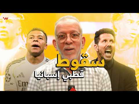 مع حفيظ | خسارة ريال مدريد وبرشلونة ... إذا عمّت؛ خفّت 