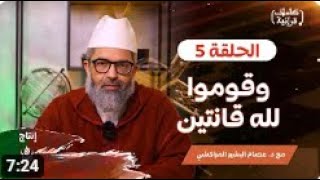 كلمات قرآنية ||5|| وقوموا لله قانتين ||د.البشير عصام المراكشي image