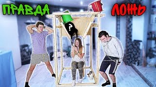 ПРАВДА ИЛИ ЛОЖЬ ?