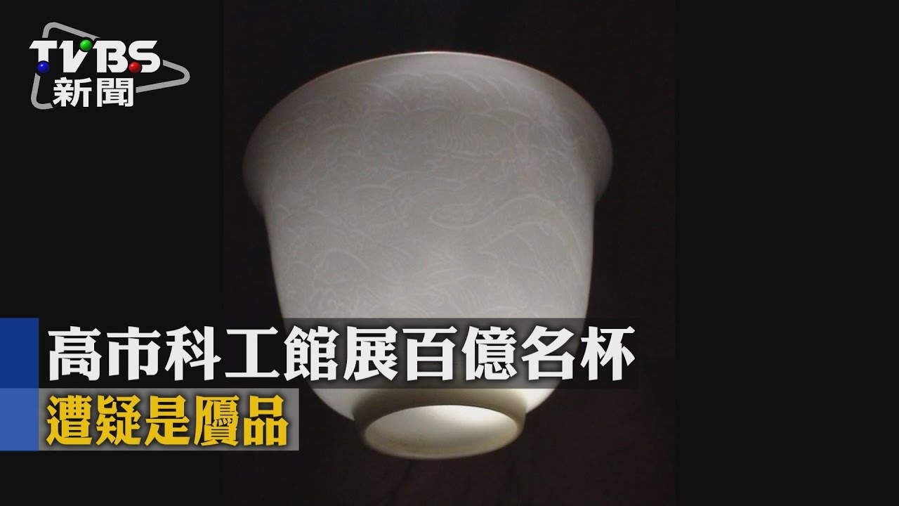 高市科工館展百億名杯　遭疑是贗品