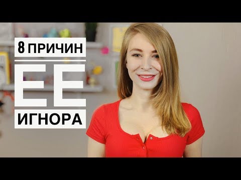 7 ПРИЧИН ПОЧЕМУ ДЕВУШКА НЕ ОТВЕЧАЕТ И ИГНОРИРУЕТ ТЕБЯ. Метод Вастиковой