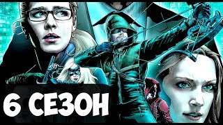 СТРЕЛА: НОВОСТИ 6 СЕЗОНА! КТО ПОГИБ НА ОСТРОВЕ? ЧТО ПРОИЗОЙДЕТ С ФЕЛИСИТИ?