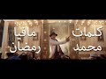 اغنية محمد رمضان مافيا - كلمات mp3