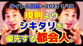 【タイトル回収】ひろゆき※規則よりシキタリを優先する都会人。編【ひろゆき切り抜き】