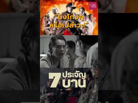 #เจ็ดประจัญบาน #หนังไทย #สหมงคลฟิล์ม #pasahnang #ภาษาหนัง CAP Scene