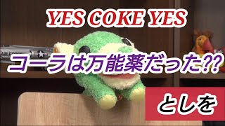 『コーラは万能薬だった??』❝YES COKE YES❞①岡田斗司夫【切り抜き】