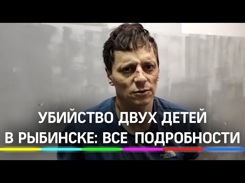 Появилось видео допроса педофила из Рыбинска, убившего двух сестер