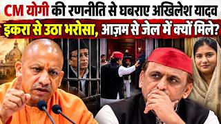 Akhilesh Yadav Meet Azam Khan LIVE: आजम से जेल में क्या बात हुई, Yogi की रणनीति में लगी है सपा?