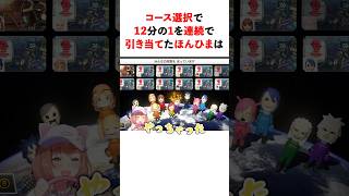 コース選択で12分の1を連続で引き当てた本間ひまわり　#youtuber#vtuber#雑学#豆知識