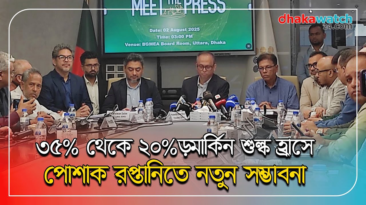 প্রতিবেশী প্রতিযোগি দেশের তুলনায় ট্যারিফ কম হওয়ায় আপাতত স্বস্তি : বিজিএমইএ