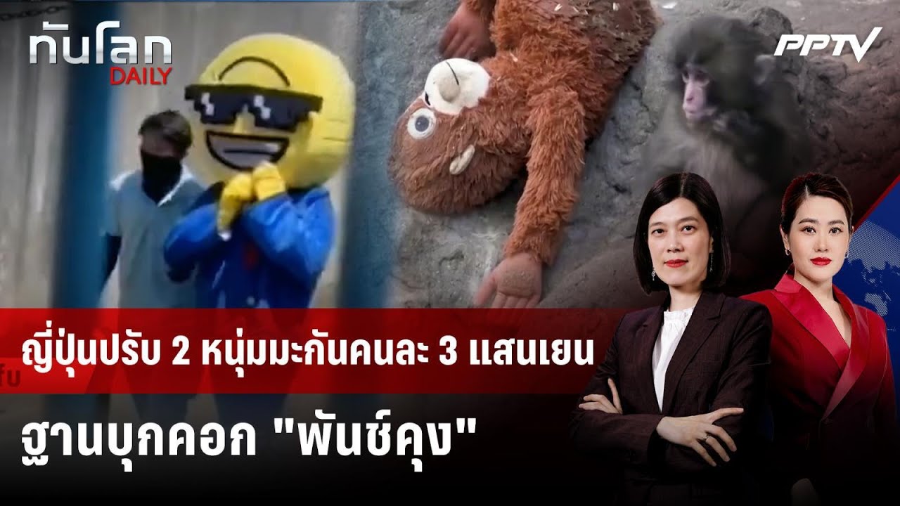 ญี่ปุ่นปรับ 2 หนุ่มมะกันคนละ 3 แสนเยน ฐานบุกคอก "พัน?