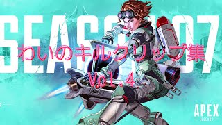 【APEX】わいのキルクリップシーズン7～８　Vol.4