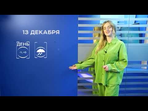 Прогноз погоды на 13 декабря