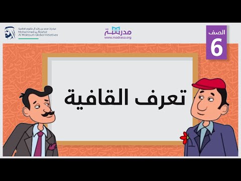 تعرف القافية