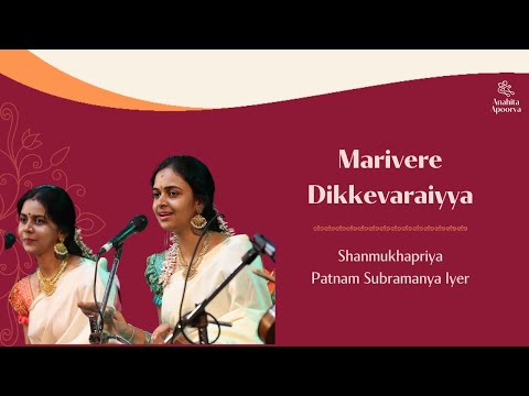 Marivera dikkevarayya Rama | Shanmukhapriya | Adi | Patnam Subramanya Iyer | Anahita & Apoorva