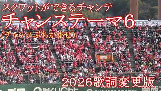 【歌詞変更】広島東洋カープ チャンステーマ6(チャンスぶちかませ)現地映像