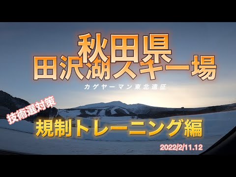 スキー【技術選】規制トレーニング#スキー#技術選#田沢湖スキー場