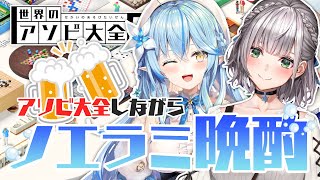 【アソビ大全】晩酌+ゲーム=楽しい！【白銀ノエル/雪花ラミィ】のサムネイル