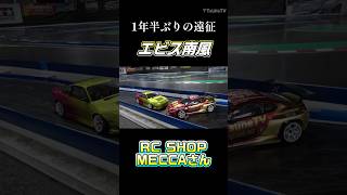久々のMECCAさんは黒Pのエビス南風〜 #shorts #ラジドリ #rccar #つねひこ #つねtv