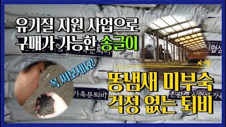 배추 마늘 양파 밑거름 미부숙퇴비 걱정없고 유기질비료 지원사업 구매가 가능한 송글이 퇴비