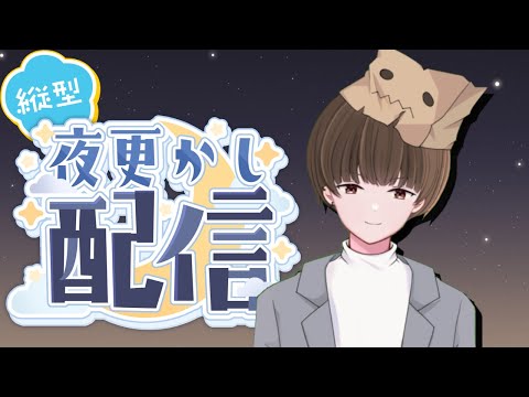 【#Vtuber】やっぱり夜更かしするよな【#縦型配信】